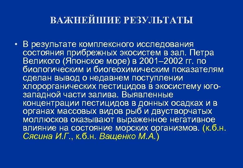 ВАЖНЕЙШИЕ РЕЗУЛЬТАТЫ • В результате комплексного исследования состояния прибрежных экосистем в зал. Петра Великого