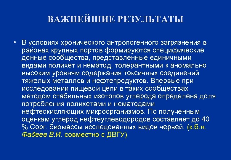 ВАЖНЕЙШИЕ РЕЗУЛЬТАТЫ • В условиях хронического антропогенного загрязнения в районах крупных портов формируются специфические