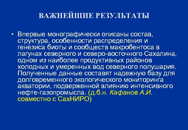 ВАЖНЕЙШИЕ РЕЗУЛЬТАТЫ • Впервые монографически описаны состав, структура, особенности распределения и генезиса биоты и