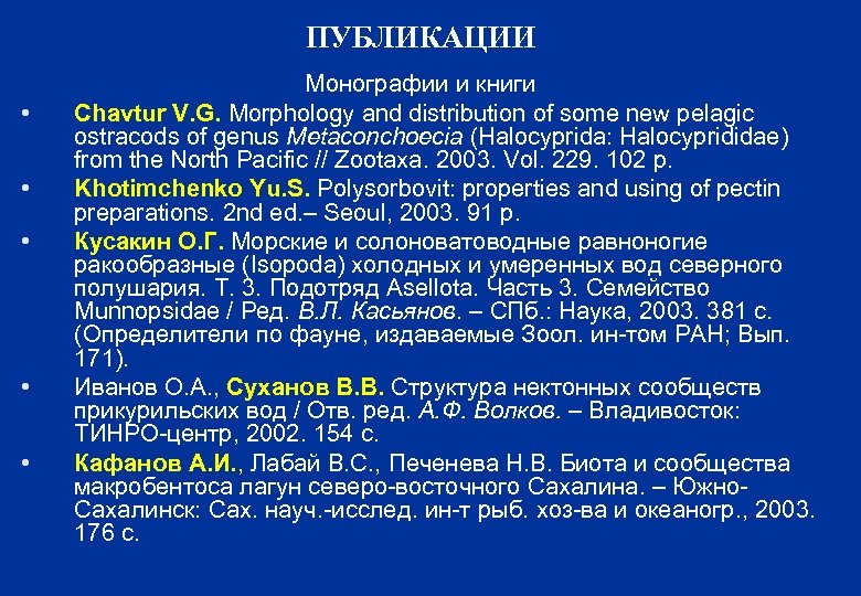 ПУБЛИКАЦИИ • • • Монографии и книги Chavtur V. G. Morphology and distribution of