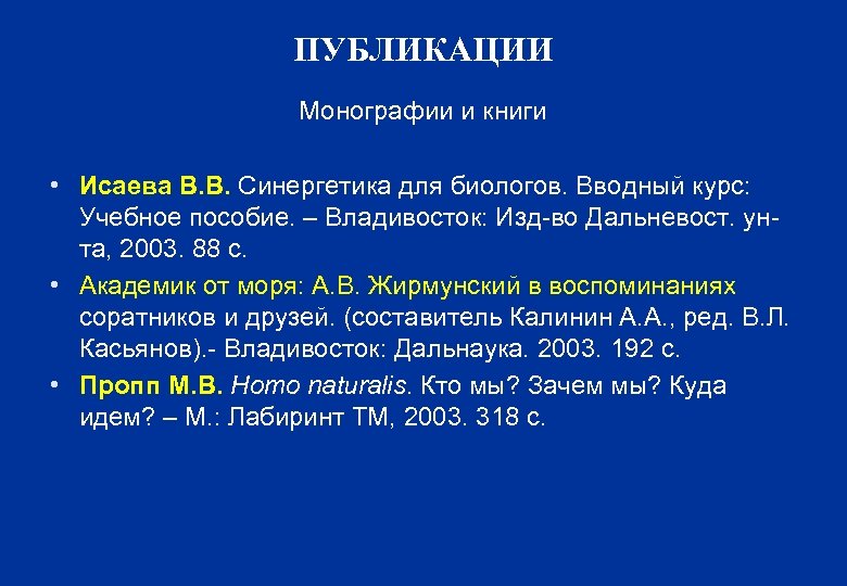 ПУБЛИКАЦИИ Монографии и книги • Исаева В. В. Синергетика для биологов. Вводный курс: Учебное