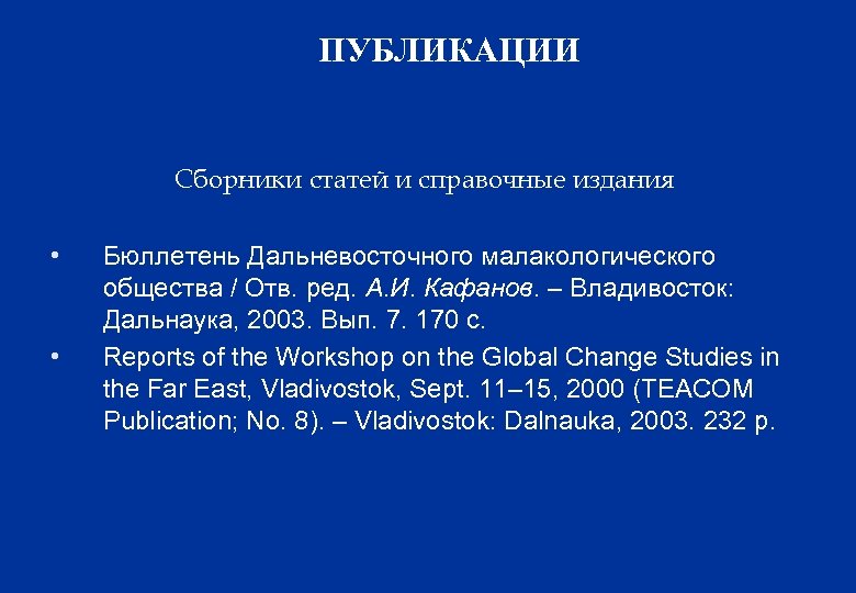 Публикация сборника статей. Статью из справочного издания. Статья из справочного издания. Дальнаука.