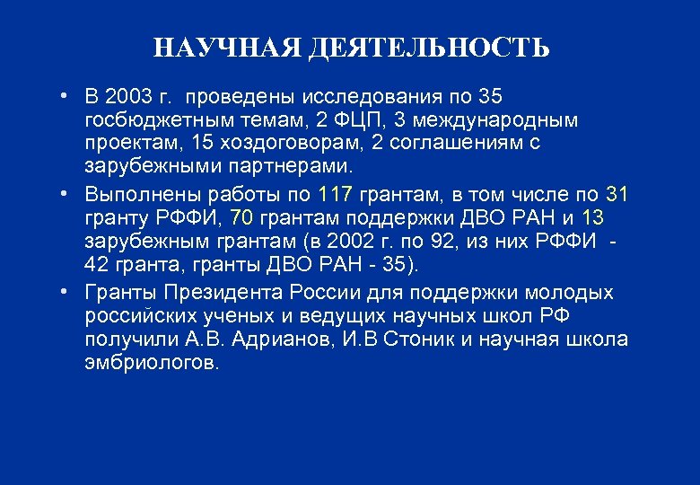 НАУЧНАЯ ДЕЯТЕЛЬНОСТЬ • В 2003 г. проведены исследования по 35 госбюджетным темам, 2 ФЦП,
