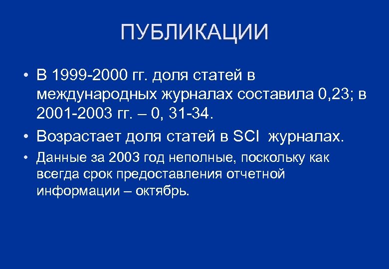 ПУБЛИКАЦИИ • В 1999 -2000 гг. доля статей в международных журналах составила 0, 23;