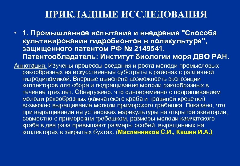 ПРИКЛАДНЫЕ ИССЛЕДОВАНИЯ • 1. Промышленное испытание и внедрение "Способа культивирования гидробионтов в поликультуре", защищенного