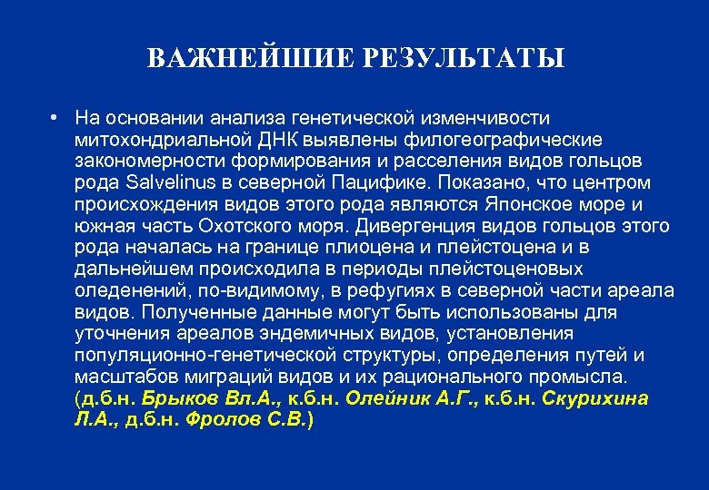 ВАЖНЕЙШИЕ РЕЗУЛЬТАТЫ • На основании анализа генетической изменчивости митохондриальной ДНК выявлены филогеографические закономерности формирования