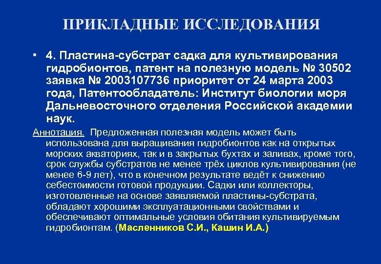 ПРИКЛАДНЫЕ ИССЛЕДОВАНИЯ • 4. Пластина-субстрат садка для культивирования гидробионтов, патент на полезную модель №