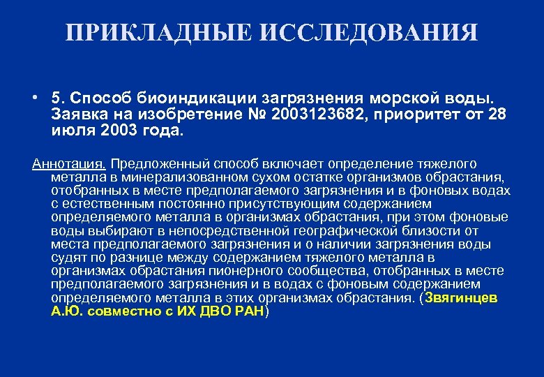 ПРИКЛАДНЫЕ ИССЛЕДОВАНИЯ • 5. Способ биоиндикации загрязнения морской воды. Заявка на изобретение № 2003123682,