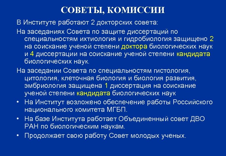 СОВЕТЫ, КОМИССИИ В Институте работают 2 докторских совета: На заседаниях Совета по защите диссертаций