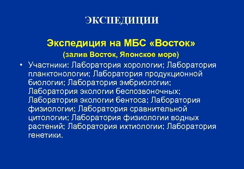 ЭКСПЕДИЦИИ Экспедиция на МБС «Восток» (залив Восток, Японское море) • Участники: Лаборатория хорологии; Лаборатория