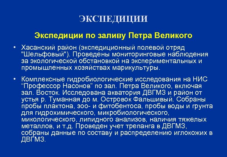 ЭКСПЕДИЦИИ Экспедиции по заливу Петра Великого • Хасанский район (экспедиционный полевой отряд "Шельфовый"). Проведены