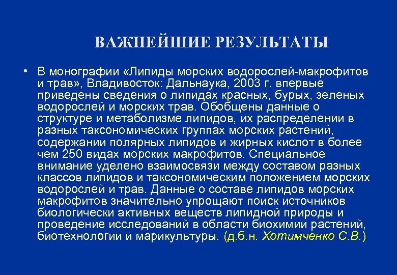 ВАЖНЕЙШИЕ РЕЗУЛЬТАТЫ • В монографии «Липиды морских водорослей-макрофитов и трав» , Владивосток: Дальнаука, 2003