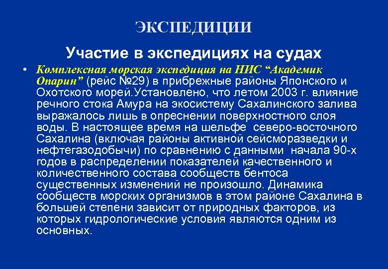 ЭКСПЕДИЦИИ Участие в экспедициях на судах • Комплексная морская экспедиция на НИС “Академик Опарин”