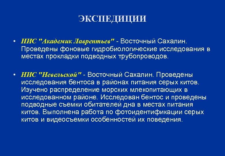 ЭКСПЕДИЦИИ • НИС "Академик Лаврентьев" - Восточный Сахалин. Проведены фоновые гидробиологические исследования в местах