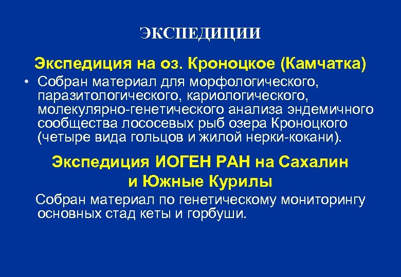 ЭКСПЕДИЦИИ Экспедиция на оз. Кроноцкое (Камчатка) • Собран материал для морфологического, паразитологического, кариологического, молекулярно-генетического