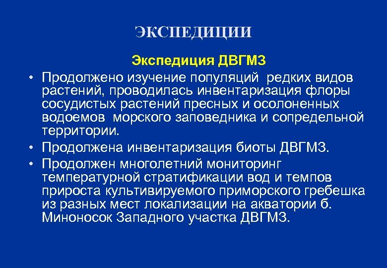 ЭКСПЕДИЦИИ Экспедиция ДВГМЗ • Продолжено изучение популяций редких видов растений, проводилась инвентаризация флоры сосудистых