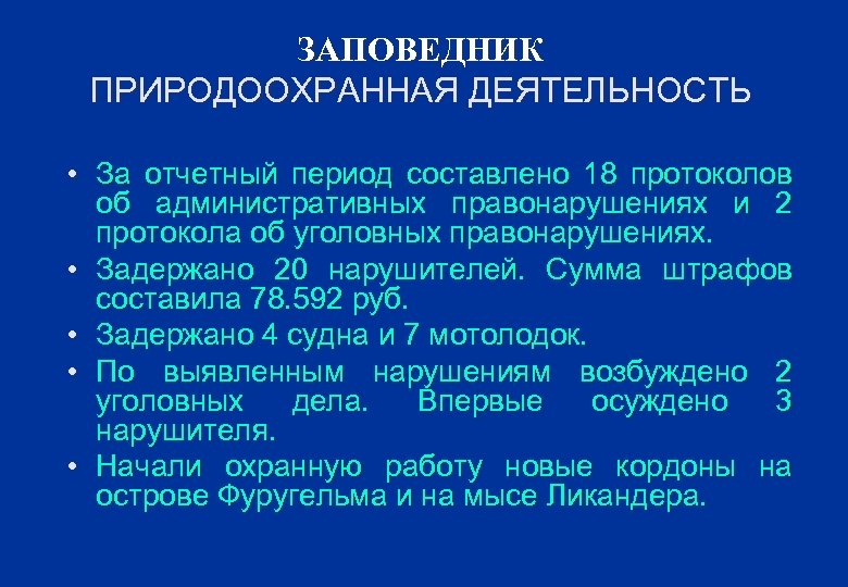 ЗАПОВЕДНИК ПРИРОДООХРАННАЯ ДЕЯТЕЛЬНОСТЬ • За отчетный период составлено 18 протоколов об административных правонарушениях и