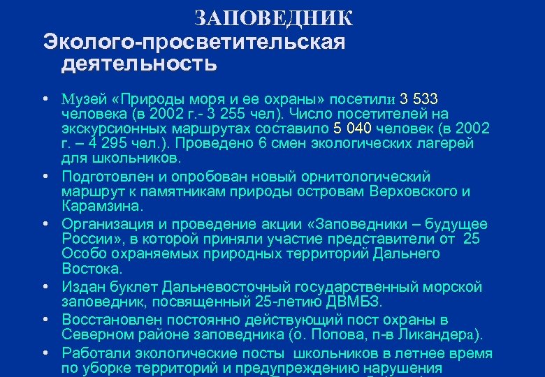 ЗАПОВЕДНИК Эколого-просветительская деятельность • Музей «Природы моря и ее охраны» посетили 3 533 человека