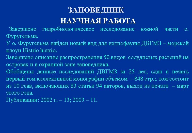 ЗАПОВЕДНИК НАУЧНАЯ РАБОТА Завершено гидробиологическое исследование южной части о. Фуругельма. У о. Фуругельма найден