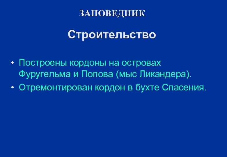 ЗАПОВЕДНИК Строительство • Построены кордоны на островах Фуругельма и Попова (мыс Ликандера). • Отремонтирован