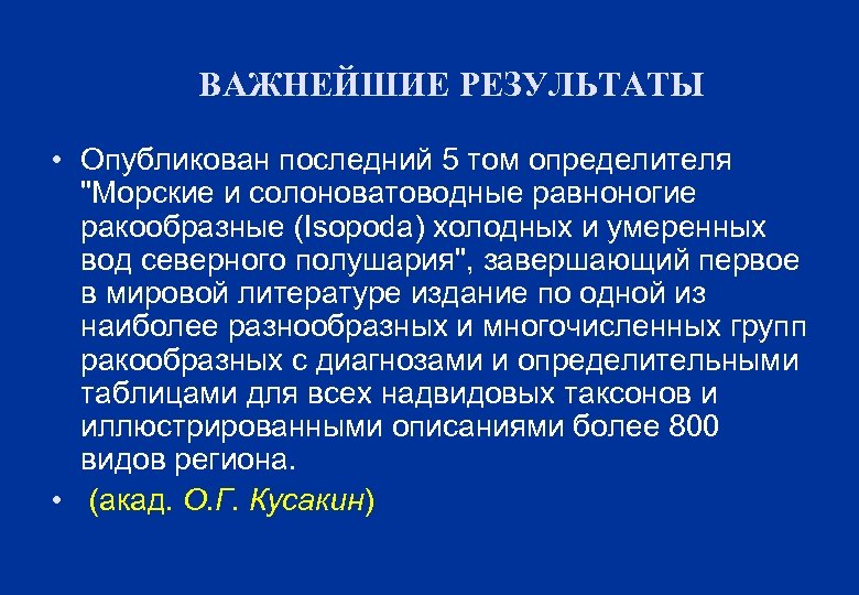 ВАЖНЕЙШИЕ РЕЗУЛЬТАТЫ • Опубликован последний 5 том определителя "Морские и солоноватоводные равноногие ракообразные (Isopoda)