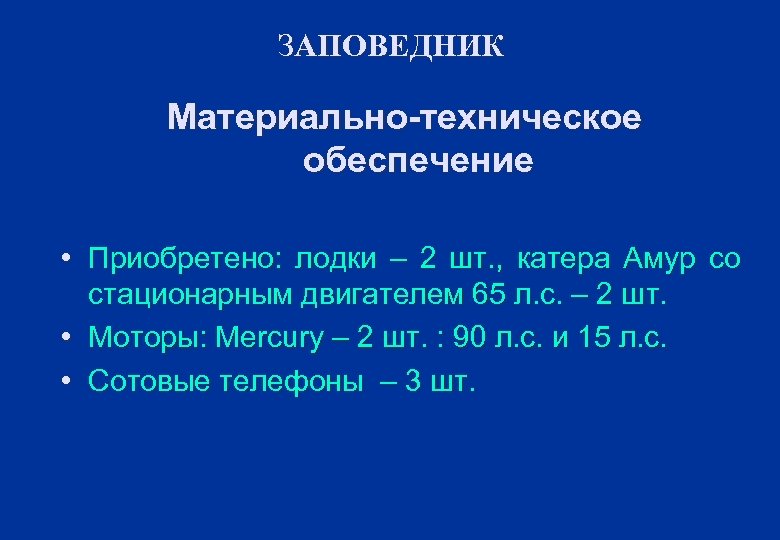 ЗАПОВЕДНИК Материально-техническое обеспечение • Приобретено: лодки – 2 шт. , катера Амур со стационарным