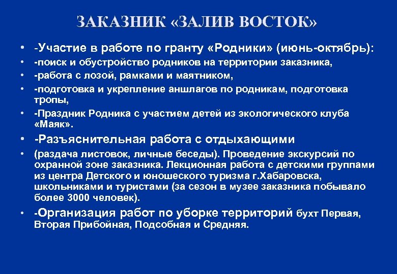 ЗАКАЗНИК «ЗАЛИВ ВОСТОК» • -Участие в работе по гранту «Родники» (июнь-октябрь): • -поиск и