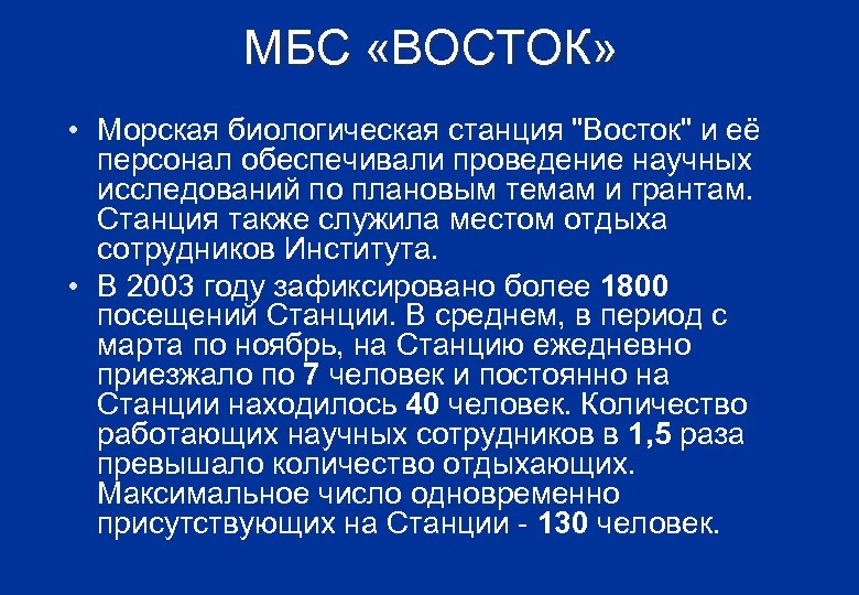 МБС «ВОСТОК» • Морская биологическая станция "Восток" и её персонал обеспечивали проведение научных исследований