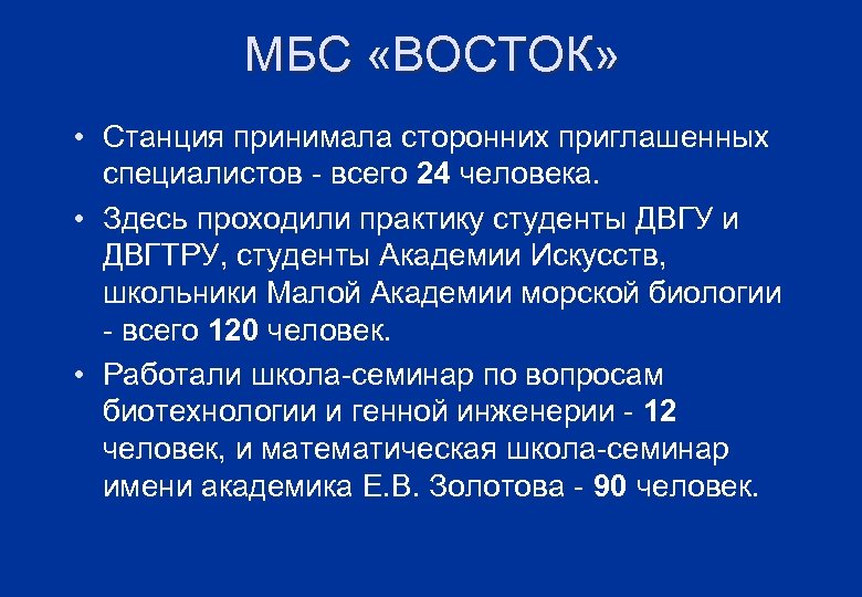 МБС «ВОСТОК» • Станция принимала сторонних приглашенных специалистов - всего 24 человека. • Здесь
