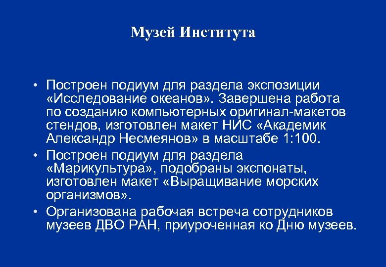 Музей Института • Построен подиум для раздела экспозиции «Исследование океанов» . Завершена работа по