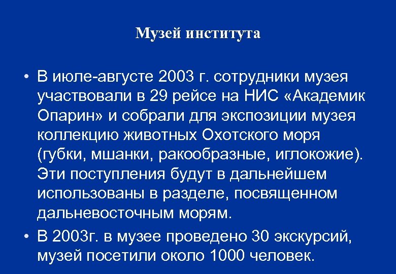Музей института • В июле-августе 2003 г. сотрудники музея участвовали в 29 рейсе на
