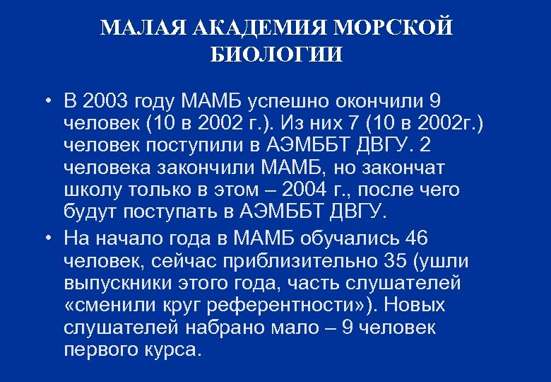 МАЛАЯ АКАДЕМИЯ МОРСКОЙ БИОЛОГИИ • В 2003 году МАМБ успешно окончили 9 человек (10
