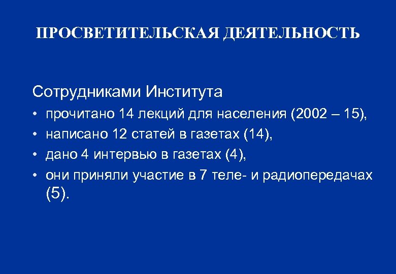 ПРОСВЕТИТЕЛЬСКАЯ ДЕЯТЕЛЬНОСТЬ Сотрудниками Института • • прочитано 14 лекций для населения (2002 – 15),