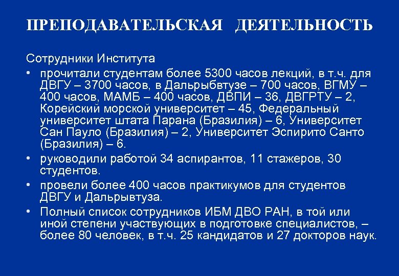 ПРЕПОДАВАТЕЛЬСКАЯ ДЕЯТЕЛЬНОСТЬ Сотрудники Института • прочитали студентам более 5300 часов лекций, в т. ч.