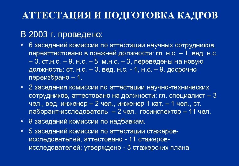 Аттестация научных работников. Аттестация научных сотрудников. Характеристика на стажера-исследователя. Переатестованных.