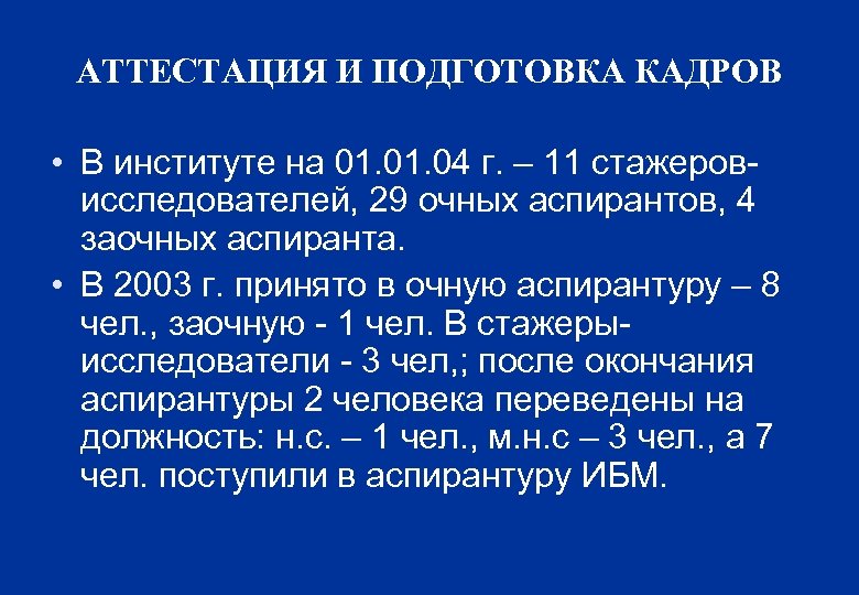 АТТЕСТАЦИЯ И ПОДГОТОВКА КАДРОВ • В институте на 01. 04 г. – 11 стажеровисследователей,