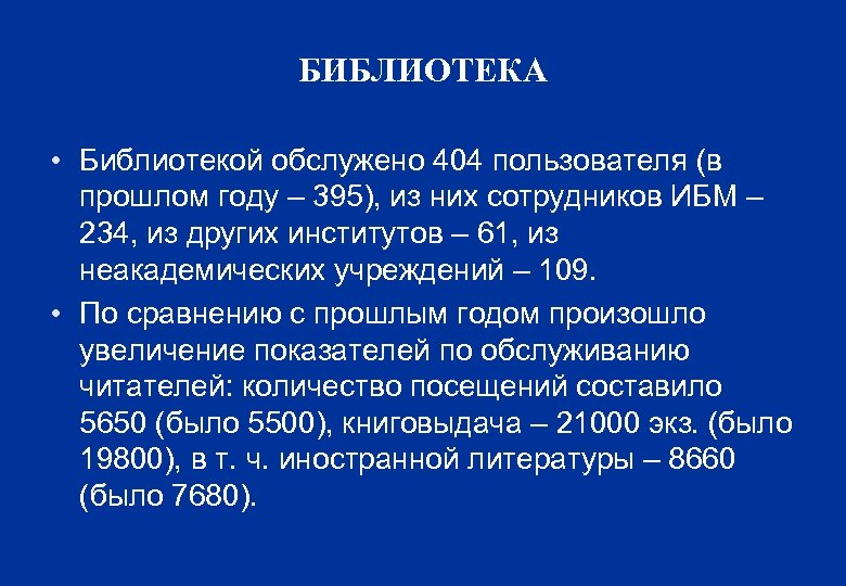 БИБЛИОТЕКА • Библиотекой обслужено 404 пользователя (в прошлом году – 395), из них сотрудников
