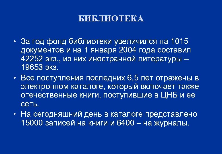 БИБЛИОТЕКА • За год фонд библиотеки увеличился на 1015 документов и на 1 января