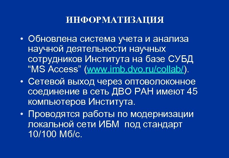 ИНФОРМАТИЗАЦИЯ • Обновлена система учета и анализа научной деятельности научных сотрудников Института на базе