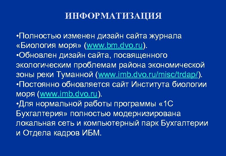 ИНФОРМАТИЗАЦИЯ • Полностью изменен дизайн сайта журнала «Биология моря» (www. bm. dvo. ru). •