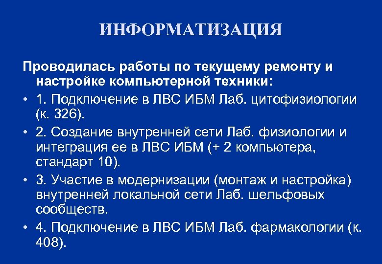 ИНФОРМАТИЗАЦИЯ Проводилась работы по текущему ремонту и настройке компьютерной техники: • 1. Подключение в