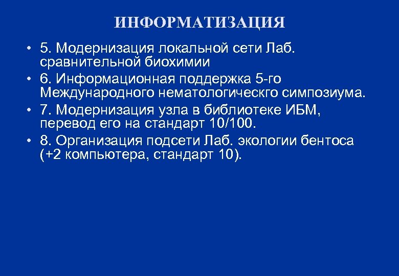 ИНФОРМАТИЗАЦИЯ • 5. Модернизация локальной сети Лаб. сравнительной биохимии • 6. Информационная поддержка 5