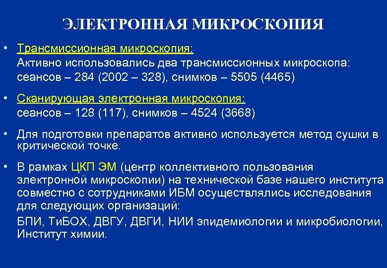 ЭЛЕКТРОННАЯ МИКРОСКОПИЯ • Трансмиссионная микроскопия: Активно использовались два трансмиссионных микроскопа: сеансов – 284 (2002