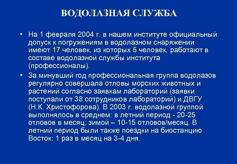 ВОДОЛАЗНАЯ СЛУЖБА • На 1 февраля 2004 г. в нашем институте официальный допуск к
