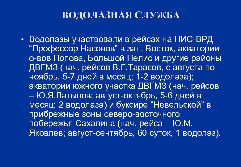 ВОДОЛАЗНАЯ СЛУЖБА • Водолазы участвовали в рейсах на НИС-ВРД “Профессор Насонов” в зал. Восток,