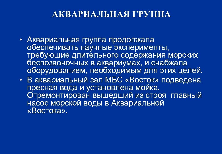 АКВАРИАЛЬНАЯ ГРУППА • Аквариальная группа продолжала обеспечивать научные эксперименты, требующие длительного содержания морских беспозвоночных
