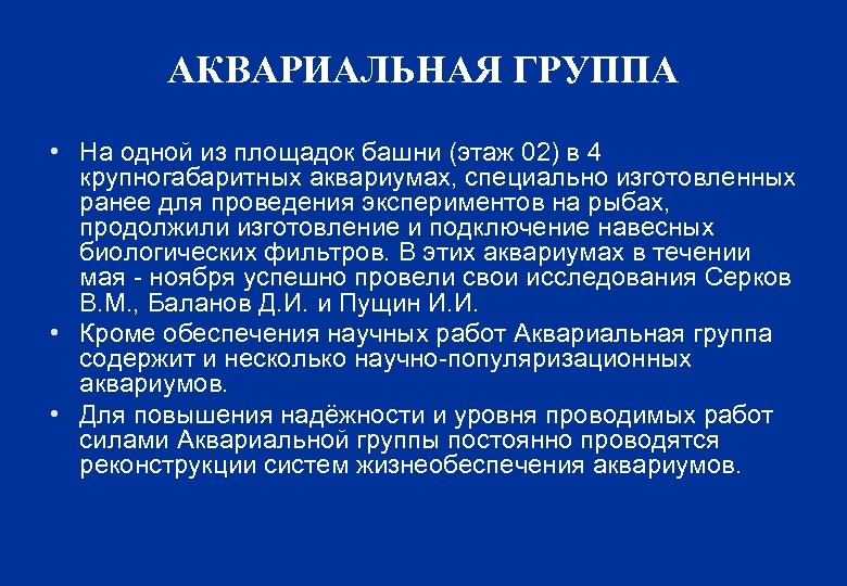 АКВАРИАЛЬНАЯ ГРУППА • На одной из площадок башни (этаж 02) в 4 крупногабаритных аквариумах,