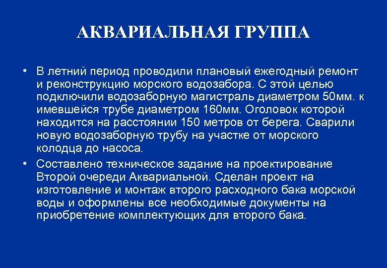 АКВАРИАЛЬНАЯ ГРУППА • В летний период проводили плановый ежегодный ремонт и реконструкцию морского водозабора.