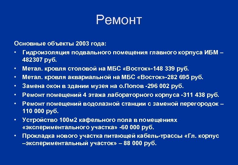 Ремонт Основные объекты 2003 года: • Гидроизоляция подвального помещения главного корпуса ИБМ – 482307