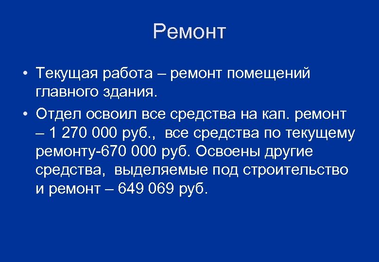 Ремонт • Текущая работа – ремонт помещений главного здания. • Отдел освоил все средства